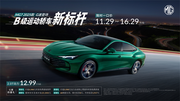 B级运动轿车新标杆来了，MG7 2025款智能登场，限时一口价11.29万元起